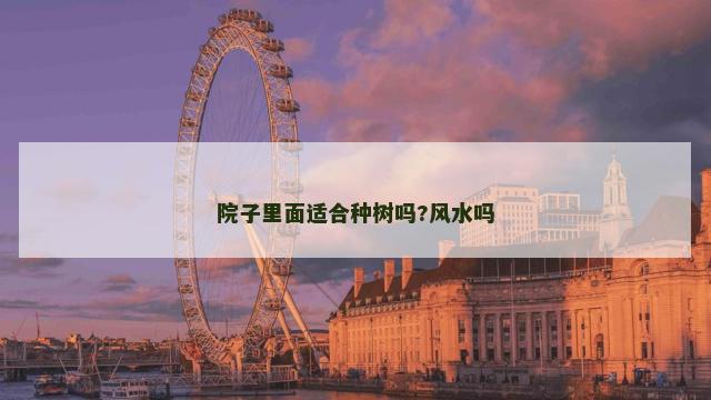 院子里面适合种树吗?风水吗