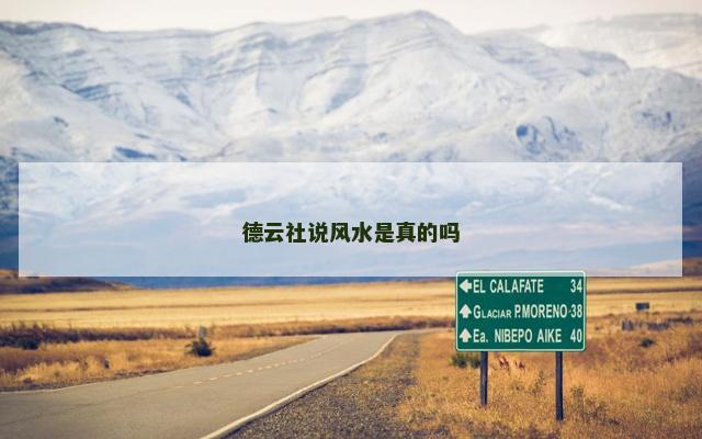 德云社说风水是真的吗
