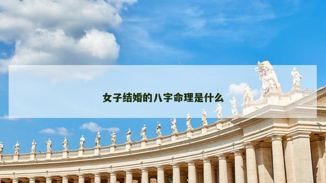 女子结婚的八字命理是什么