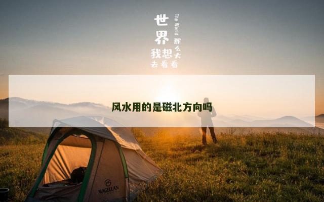 风水用的是磁北方向吗