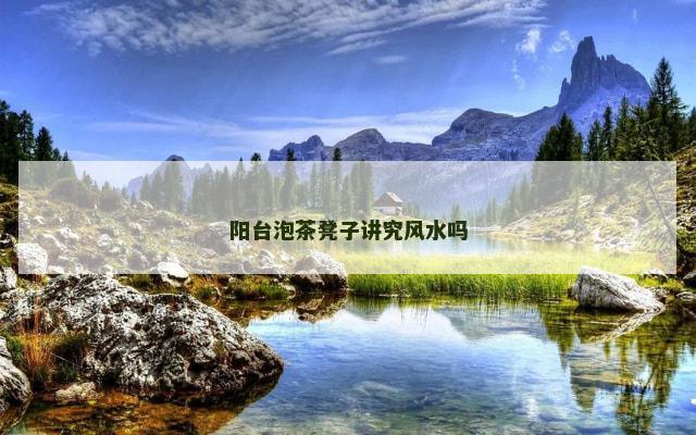 阳台泡茶凳子讲究风水吗