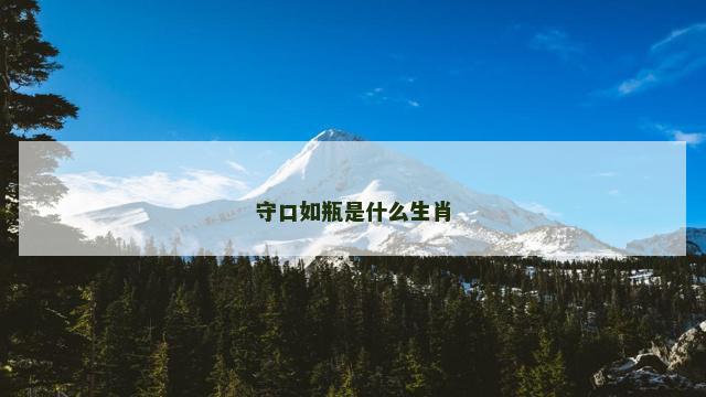 守口如瓶是什么生肖