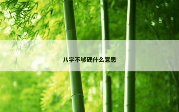 八字不够硬什么意思