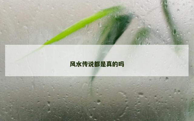 风水传说都是真的吗