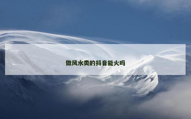 做风水类的抖音能火吗