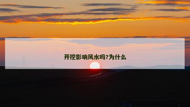 开挖影响风水吗?为什么