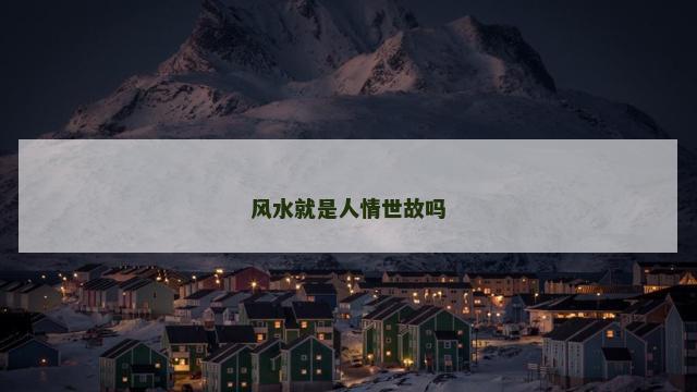 风水就是人情世故吗