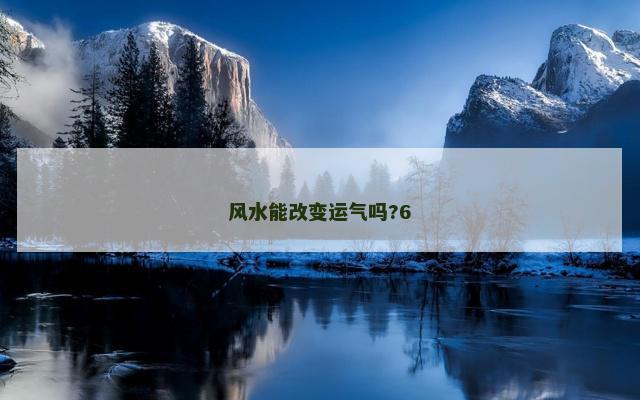 风水能改变运气吗?6