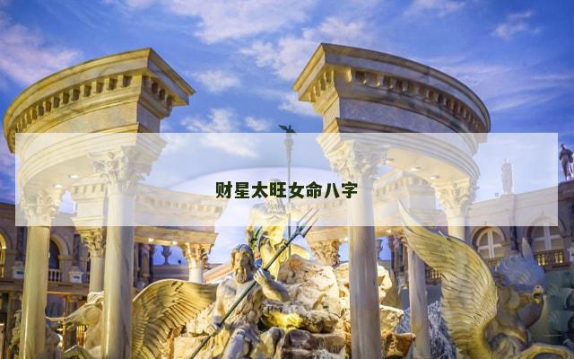 财星太旺女命八字