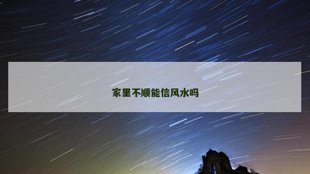家里不顺能信风水吗