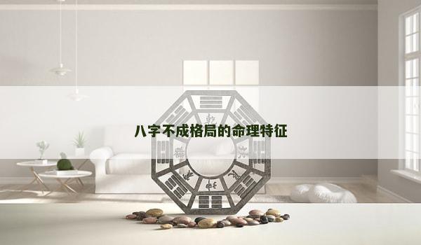 八字不成格局的命理特征