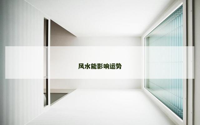 风水能影响运势