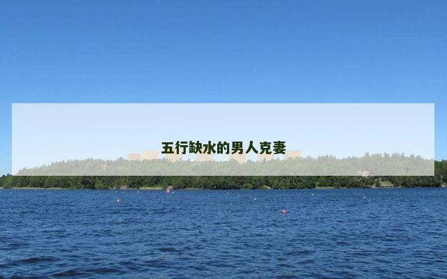 五行缺水的男人克妻