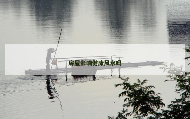 房屋影响健康风水吗
