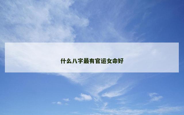 什么八字最有官运女命好