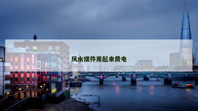风水摆件用起来费电