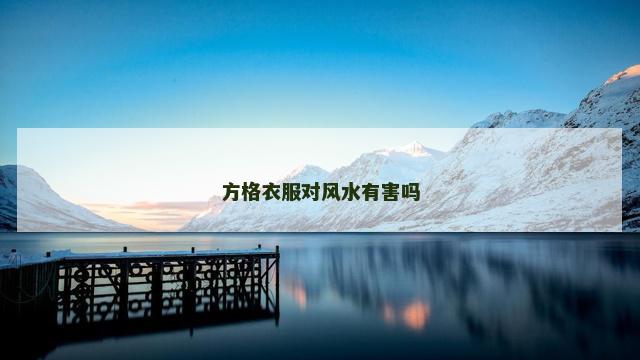 方格衣服对风水有害吗