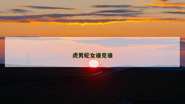 虎男蛇女谁克谁