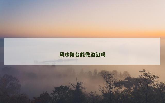 风水阳台能做浴缸吗