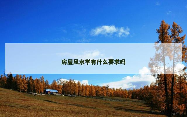 房屋风水学有什么要求吗
