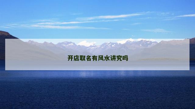 开店取名有风水讲究吗