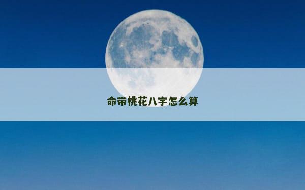 命带桃花八字怎么算