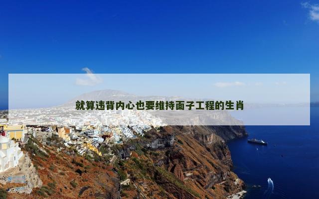 就算违背内心也要维持面子工程的生肖