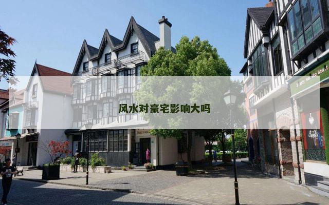 风水对豪宅影响大吗
