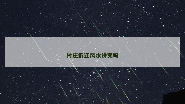 村庄拆迁风水讲究吗
