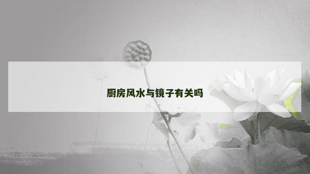 厨房风水与镜子有关吗