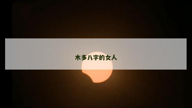 木多八字的女人