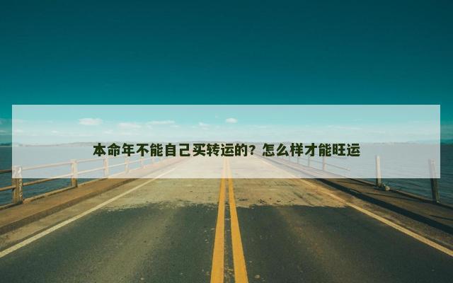 本命年不能自己买转运的? 怎么样才能旺运