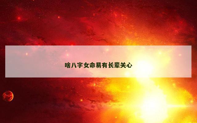 啥八字女命易有长辈关心