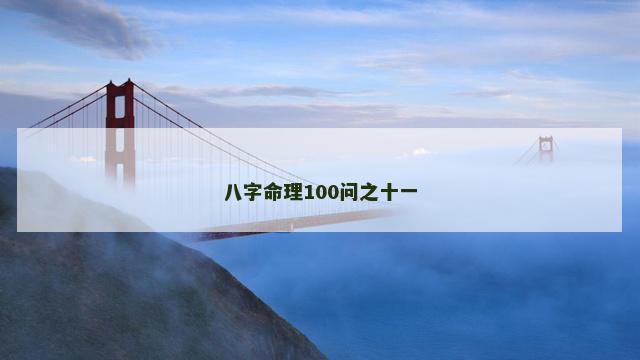 八字命理100问之十一