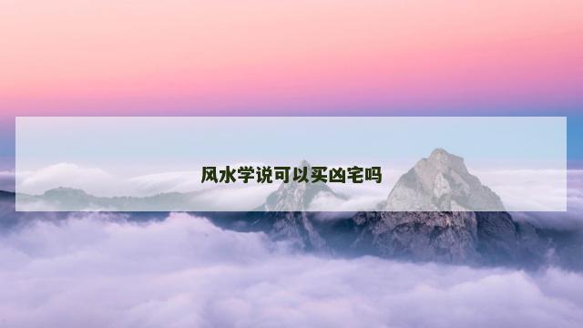 风水学说可以买凶宅吗