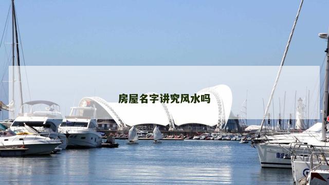 房屋名字讲究风水吗