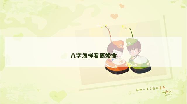 八字怎样看离婚命