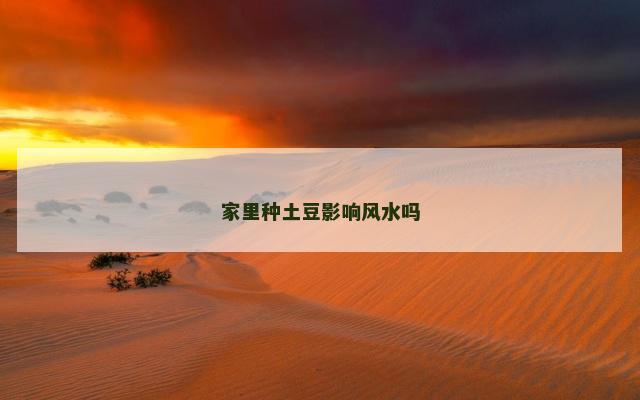 家里种土豆影响风水吗