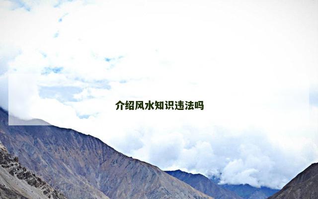 介绍风水知识违法吗