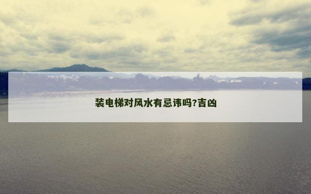 装电梯对风水有忌讳吗?吉凶