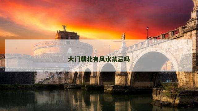 大门朝北有风水禁忌吗