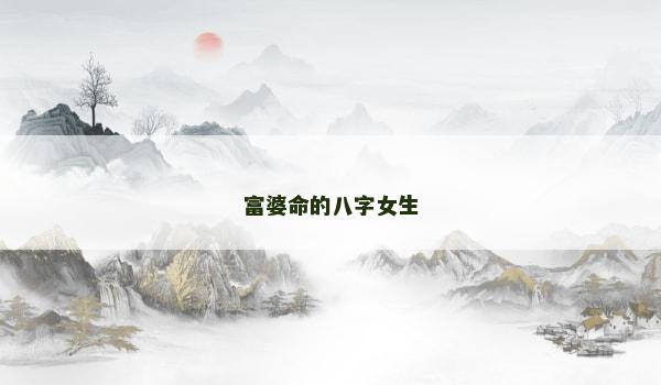 富婆命的八字女生