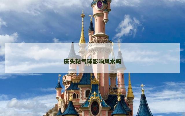 床头粘气球影响风水吗