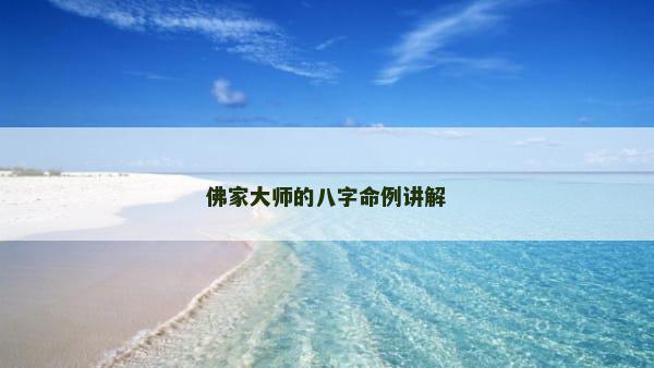 佛家大师的八字命例讲解