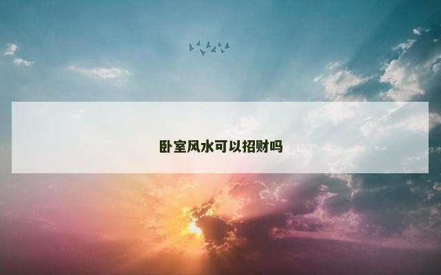 卧室风水可以招财吗
