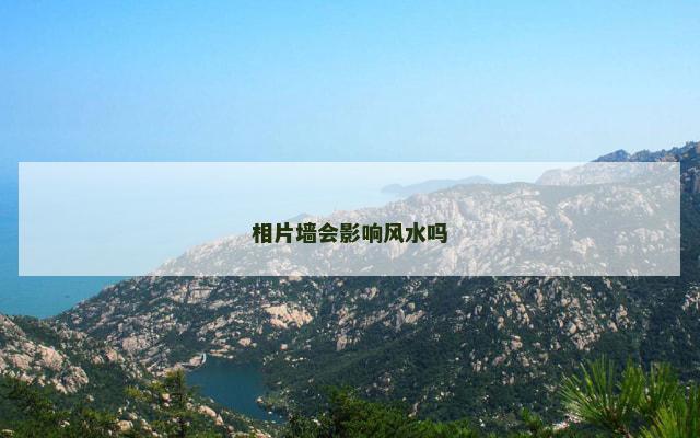 相片墙会影响风水吗