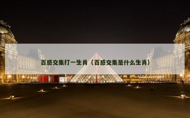 百感交集打一生肖（百感交集是什么生肖）