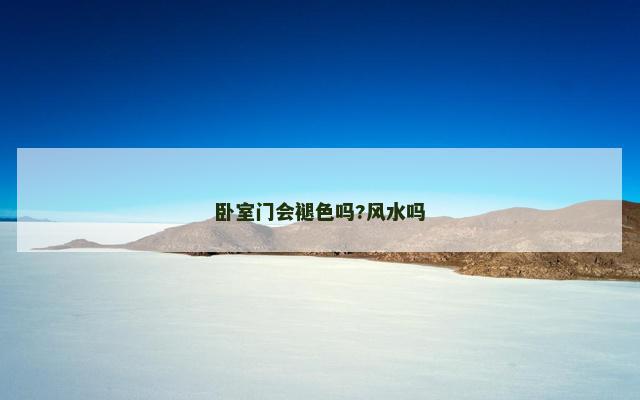 卧室门会褪色吗?风水吗