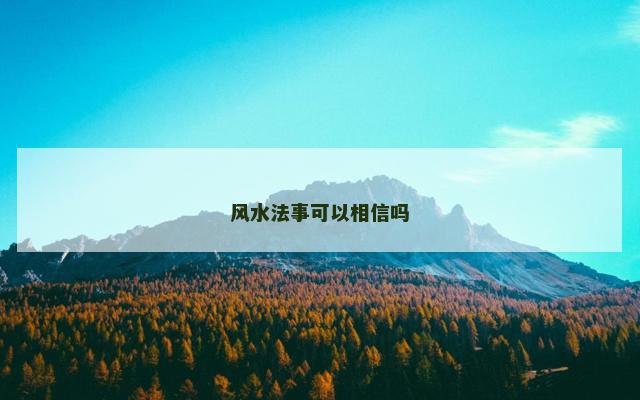 风水法事可以相信吗