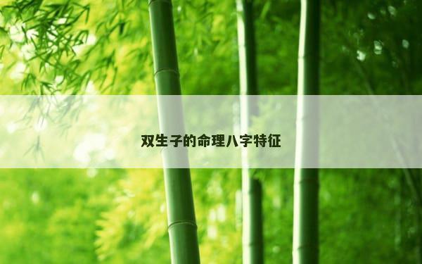 双生子的命理八字特征